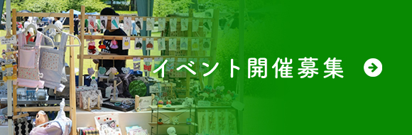 イベント開催募集
