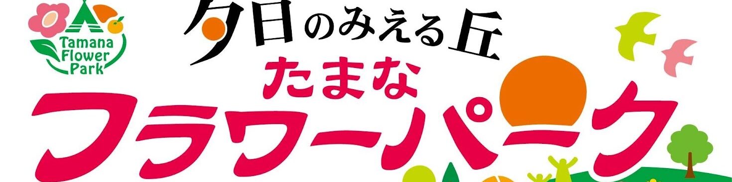 たまなフラワーパーク